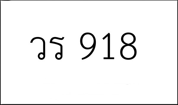 วร 918